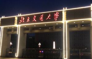 北京交通大学校门