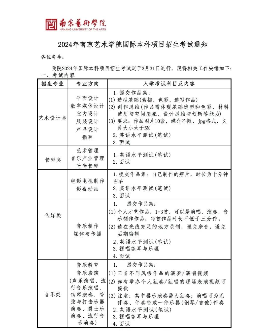 3月31日考试！2024年南京艺术学院国际本科招生考试通知