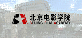 北京电影学院国际本科